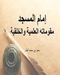 إمام المسجد مقوماته العلمية والخلقية